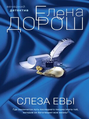 cover image of Слеза Евы